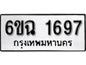 รับจองทะเบียนรถ 1697 หมวดใหม่ 6ขฉ 1697 ทะเบียนมงคล ผลรวมดี 36