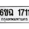 รับจองทะเบียนรถ 1711 หมวดใหม่ 6ขฉ 1711 ทะเบียนมงคล ผลรวมดี 23