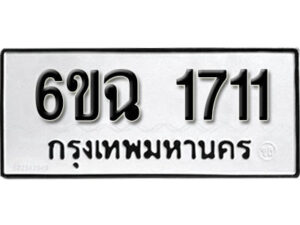 รับจองทะเบียนรถ 1711 หมวดใหม่ 6ขฉ 1711 ทะเบียนมงคล ผลรวมดี 23