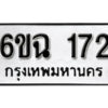 รับจองทะเบียนรถ 172 หมวดใหม่ 6ขฉ 172 ทะเบียนมงคล ผลรวมดี 23