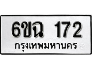 รับจองทะเบียนรถ 172 หมวดใหม่ 6ขฉ 172 ทะเบียนมงคล ผลรวมดี 23