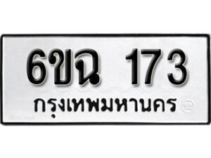 รับจองทะเบียนรถ 173 หมวดใหม่ 6ขฉ 173 ทะเบียนมงคล ผลรวมดี 24