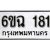 รับจองทะเบียนรถ 181 หมวดใหม่ 6ขฉ 181 ทะเบียนมงคล ผลรวมดี 23