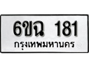 รับจองทะเบียนรถ 181 หมวดใหม่ 6ขฉ 181 ทะเบียนมงคล ผลรวมดี 23