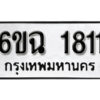 รับจองทะเบียนรถ 1811 หมวดใหม่ 6ขฉ 1811 ทะเบียนมงคล ผลรวมดี 24