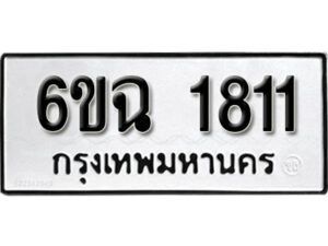 รับจองทะเบียนรถ 1811 หมวดใหม่ 6ขฉ 1811 ทะเบียนมงคล ผลรวมดี 24