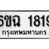 รับจองทะเบียนรถ 1819 หมวดใหม่ 6ขฉ 1819 ทะเบียนมงคล ผลรวมดี 32