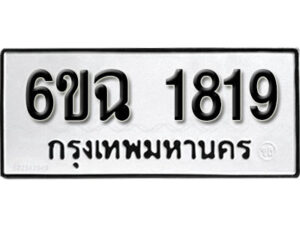 รับจองทะเบียนรถ 1819 หมวดใหม่ 6ขฉ 1819 ทะเบียนมงคล ผลรวมดี 32