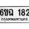 รับจองทะเบียนรถ 182 หมวดใหม่ 6ขฉ 182 ทะเบียนมงคล ผลรวมดี 24