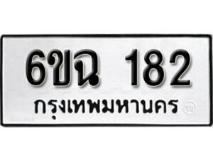 รับจองทะเบียนรถ 182 หมวดใหม่ 6ขฉ 182 ทะเบียนมงคล ผลรวมดี 24