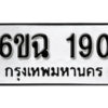 รับจองทะเบียนรถ 190 หมวดใหม่ 6ขฉ 190 ทะเบียนมงคล ผลรวมดี 23