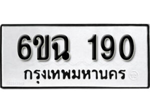 รับจองทะเบียนรถ 190 หมวดใหม่ 6ขฉ 190 ทะเบียนมงคล ผลรวมดี 23