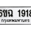 รับจองทะเบียนรถ 1918 หมวดใหม่ 6ขฉ 1918 ทะเบียนมงคล ผลรวมดี 32