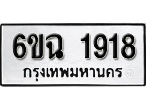 รับจองทะเบียนรถ 1918 หมวดใหม่ 6ขฉ 1918 ทะเบียนมงคล ผลรวมดี 32