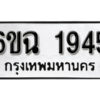 รับจองทะเบียนรถ 1945 หมวดใหม่ 6ขฉ 1945 ทะเบียนมงคล ผลรวมดี 32