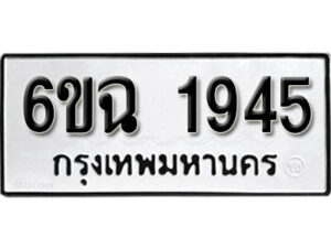 รับจองทะเบียนรถ 1945 หมวดใหม่ 6ขฉ 1945 ทะเบียนมงคล ผลรวมดี 32