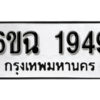 รับจองทะเบียนรถ 1949 หมวดใหม่ 6ขฉ 1949 ทะเบียนมงคล ผลรวมดี 36