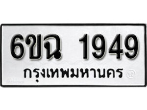 รับจองทะเบียนรถ 1949 หมวดใหม่ 6ขฉ 1949 ทะเบียนมงคล ผลรวมดี 36