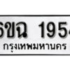 รับจองทะเบียนรถ 1954 หมวดใหม่ 6ขฉ 1954 ทะเบียนมงคล ผลรวมดี 32