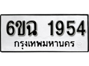 รับจองทะเบียนรถ 1954 หมวดใหม่ 6ขฉ 1954 ทะเบียนมงคล ผลรวมดี 32