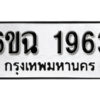 รับจองทะเบียนรถ 1963 หมวดใหม่ 6ขฉ 1963 ทะเบียนมงคล ผลรวมดี 32