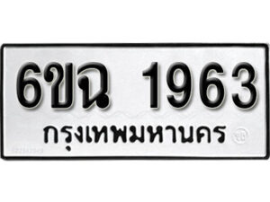 รับจองทะเบียนรถ 1963 หมวดใหม่ 6ขฉ 1963 ทะเบียนมงคล ผลรวมดี 32