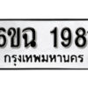 รับจองทะเบียนรถ 1981 หมวดใหม่ 6ขฉ 1981 ทะเบียนมงคล ผลรวมดี 32