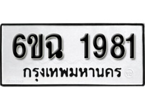 รับจองทะเบียนรถ 1981 หมวดใหม่ 6ขฉ 1981 ทะเบียนมงคล ผลรวมดี 32