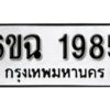 รับจองทะเบียนรถ 1985 หมวดใหม่ 6ขฉ 1985 ทะเบียนมงคล ผลรวมดี 36