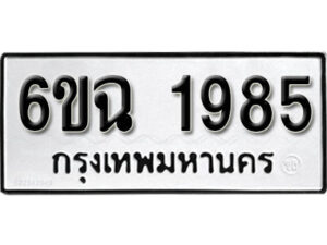 รับจองทะเบียนรถ 1985 หมวดใหม่ 6ขฉ 1985 ทะเบียนมงคล ผลรวมดี 36