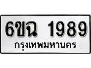 รับจองทะเบียนรถ 1989 หมวดใหม่ 6ขฉ 1989 ทะเบียนมงคล ผลรวมดี 40