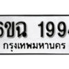 รับจองทะเบียนรถ 1994 หมวดใหม่ 6ขฉ 1994 ทะเบียนมงคล ผลรวมดี 36