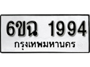 รับจองทะเบียนรถ 1994 หมวดใหม่ 6ขฉ 1994 ทะเบียนมงคล ผลรวมดี 36