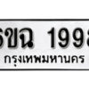 รับจองทะเบียนรถ 1998 หมวดใหม่ 6ขฉ 1998 ทะเบียนมงคล ผลรวมดี 40