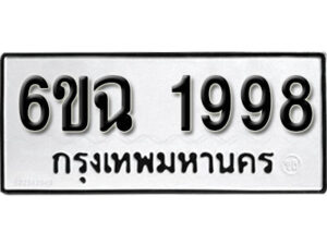 รับจองทะเบียนรถ 1998 หมวดใหม่ 6ขฉ 1998 ทะเบียนมงคล ผลรวมดี 40