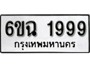 รับจองทะเบียนรถ 1999 หมวดใหม่ 6ขฉ 1999 ทะเบียนมงคล ผลรวมดี 41