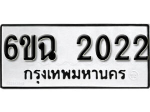 รับจองทะเบียนรถ 2022 หมวดใหม่ 6ขฉ 2022 ทะเบียนมงคล ผลรวมดี 19