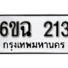 รับจองทะเบียนรถ 213 หมวดใหม่ 6ขฉ 213 ทะเบียนมงคล ผลรวมดี 19