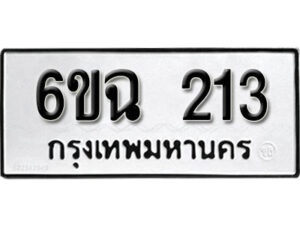 รับจองทะเบียนรถ 213 หมวดใหม่ 6ขฉ 213 ทะเบียนมงคล ผลรวมดี 19