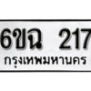 รับจองทะเบียนรถ 217 หมวดใหม่ 6ขฉ 217 ทะเบียนมงคล ผลรวมดี 23