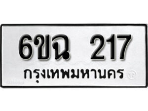 รับจองทะเบียนรถ 217 หมวดใหม่ 6ขฉ 217 ทะเบียนมงคล ผลรวมดี 23