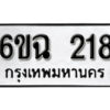 รับจองทะเบียนรถ 218 หมวดใหม่ 6ขฉ 218 ทะเบียนมงคล ผลรวมดี 24