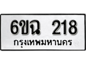 รับจองทะเบียนรถ 218 หมวดใหม่ 6ขฉ 218 ทะเบียนมงคล ผลรวมดี 24