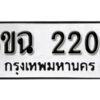 รับจองทะเบียนรถ 2202 หมวดใหม่ 6ขฉ 2202 ทะเบียนมงคล ผลรวมดี 19