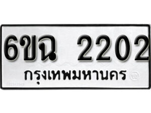 รับจองทะเบียนรถ 2202 หมวดใหม่ 6ขฉ 2202 ทะเบียนมงคล ผลรวมดี 19