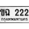 รับจองทะเบียนรถ 2220 หมวดใหม่ 6ขฉ 2220 ทะเบียนมงคล ผลรวมดี 19