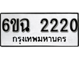 รับจองทะเบียนรถ 2220 หมวดใหม่ 6ขฉ 2220 ทะเบียนมงคล ผลรวมดี 19