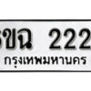 รับจองทะเบียนรถ 2224 หมวดใหม่ 6ขฉ 2224 ทะเบียนมงคล ผลรวมดี 23