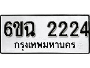 รับจองทะเบียนรถ 2224 หมวดใหม่ 6ขฉ 2224 ทะเบียนมงคล ผลรวมดี 23