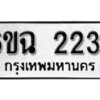 รับจองทะเบียนรถ 2234 หมวดใหม่ 6ขฉ 2234 ทะเบียนมงคล ผลรวมดี 24